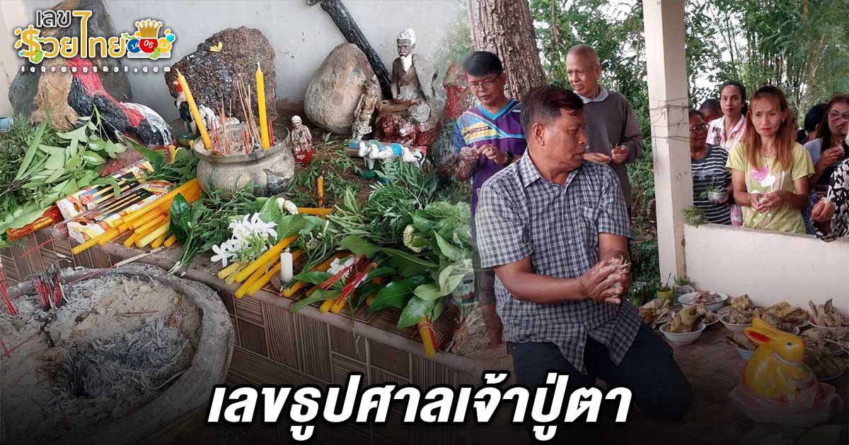 1 ปีมีครั้งเดียว! ส่อง เลขธูปศาลเจ้าปู่ตา 2/5/68 จดมาให้แล้วเลขธูป 3 ตัวเน้นๆ