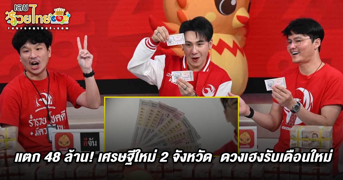 คนถูกลอตเตอรี่พลัส 2/5/68  แตก 48 ล้าน! เศรษฐีใหม่ 2 จังหวัด  ดวงเฮงรับเดือนใหม่