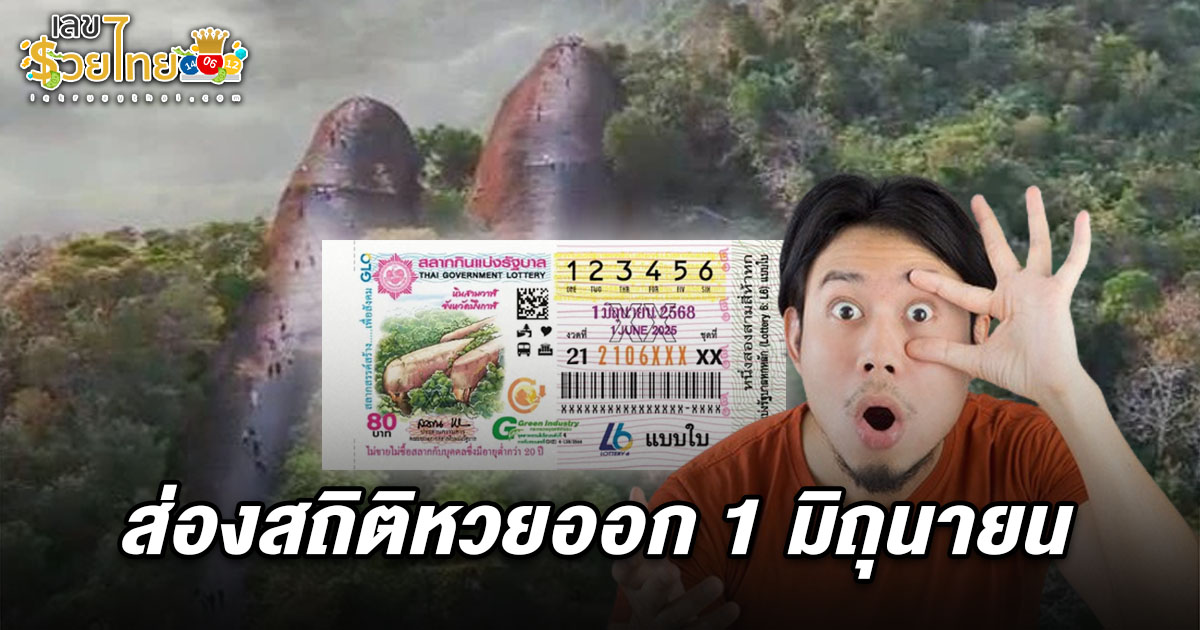 คอหวยแห่ส่อง สถิติหวยออก 1/6/68  สรุปให้ 2 ตัว เลขออกบ่อย แนวทางหวยงวดนี้ ต้องรับหวยสัญจรบึงกาฬ