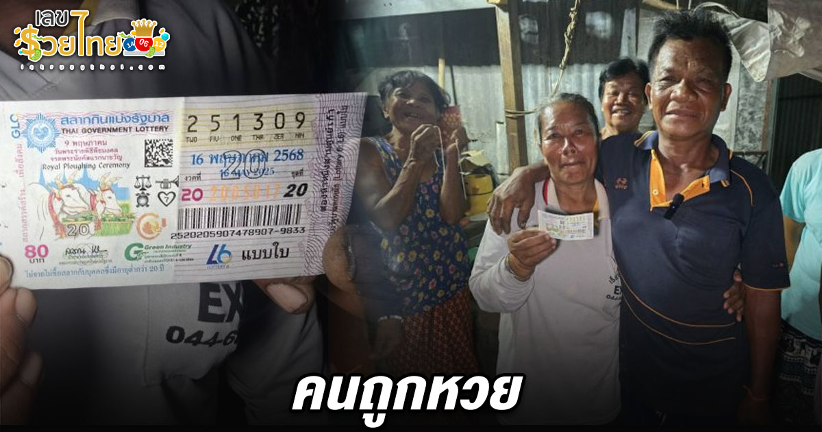 คนถูกหวย 16/5/68 หนุ่มน้ำตาไหลกลางทุ่ง ถูกรางวัลที่ 1 รับ 6 ล้าน เมียเผยซื้อให้เป็นของขวัญวันเกิด