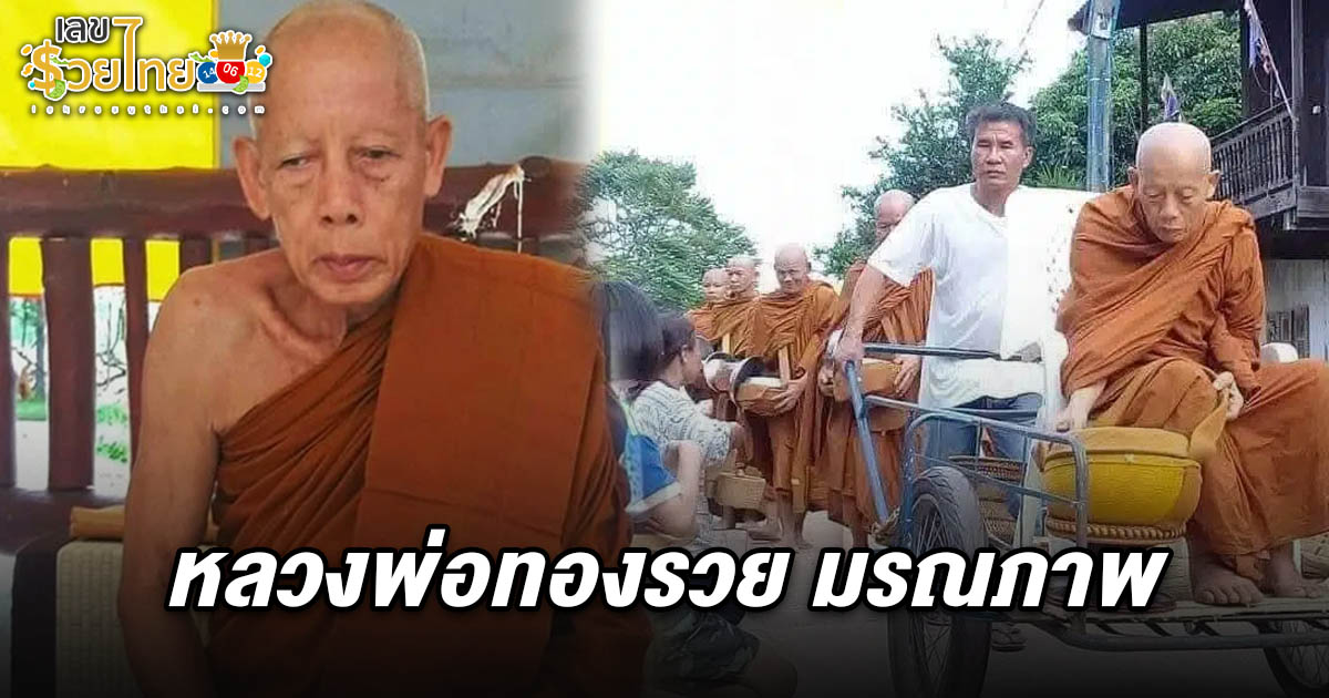 ลูกศิษย์สุดอาลัยเกจิดังยโสธร มรณภาพแล้วด้วยโรคชรา คอหวยไม่พลาดส่อง เลขอายุหลวงพ่อทองรวย 16/5/68 เสี่ยงโชคลุ้นรวย