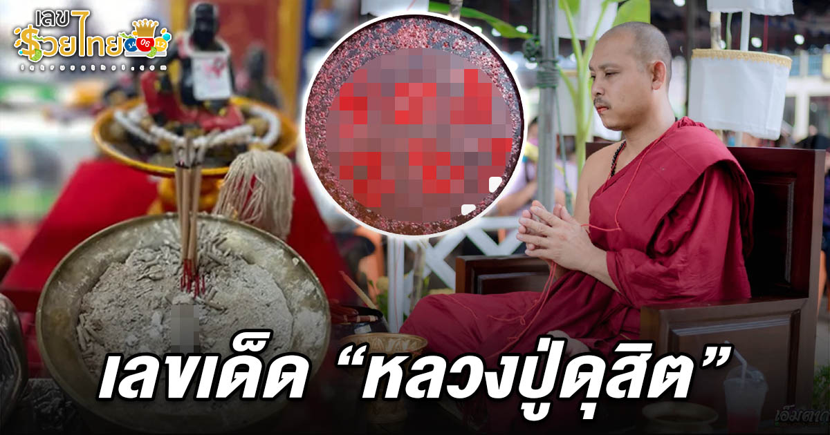 เลขเด็ดหลวงปู่ดุสิต 16/5/68 วัดไผ่แขก ส่องเลขธูป เลขอ่างน้ำมนต์ แนวทางหวยรัฐบาล ลุ้นโชค ลุ้นรวยงวดนี้!