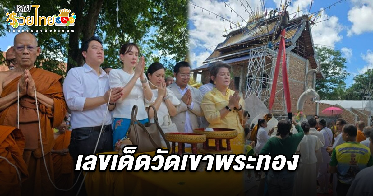 คอหวยไม่พลาดส่องเลขเด็ด! ‘ประทัดมงคล’ พิธีแห่ผ้าห่มหลวงพ่อองค์ใหญ่ ยกช่อฟ้าอุโบสถ ได้ เลขเด็ดวัดเขาพระทอง 16/5/68 ลุ้นโชคงวดนี้