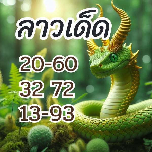 รูปภาพเลขเด็ดหวยลาวซุปเปอร์ของ lekdedonline