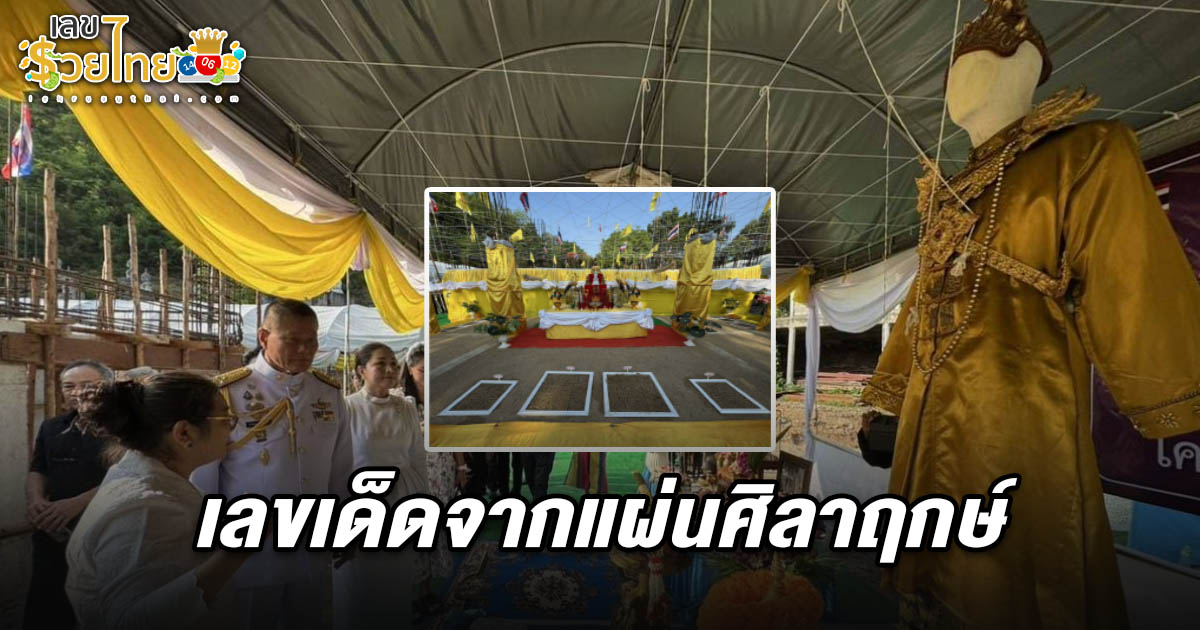 คอหวยห้ามพลาด! ชาวไทย-เมียนมา ร่วมพิธีวางศิลาฤกษ์อุโบสถใหม่ที่กาญจนบุรี แห่ตี เลขเด็ดจากแผ่นศิลาฤกษ์ 16/5/68