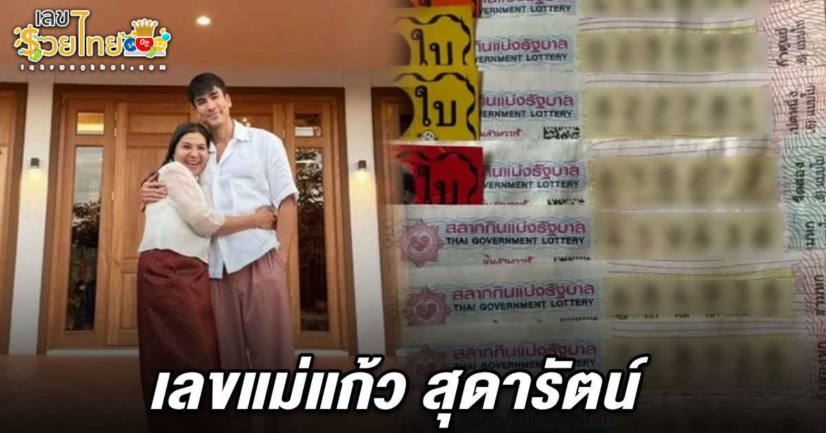 ใจฟูกันเป็นแถว “แม่แก้ว” เผยโมเมนต์ทำคนอิ่มบุญ อวดเลขเด็ดชัดแจ๋ว เลขแม่แก้ว สุดารัตน์ 1/6/68 ลุ้นรวยงวดนี้
