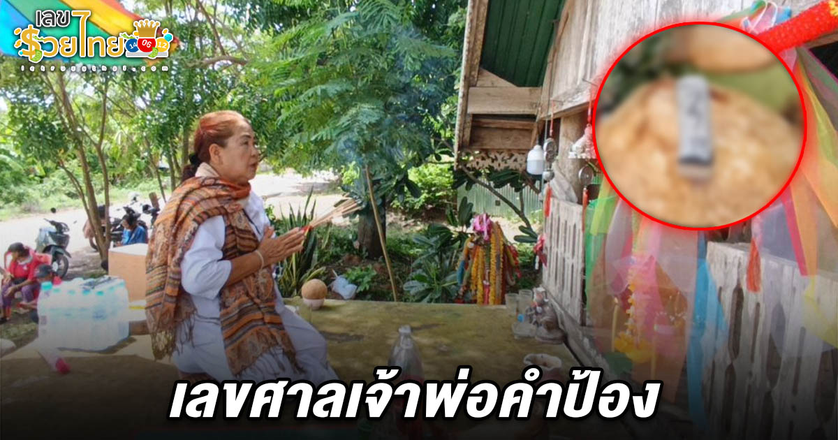 “ชาวบ้านตรอน” อุตรดิตถ์ ร่วมพิธีบวงสรวงศาลเจ้าพ่อคำป้อง ส่องเลขธูป เลขศาลเจ้าพ่อคำป้อง 1/6/68 ลุ้นโชคใหญ่