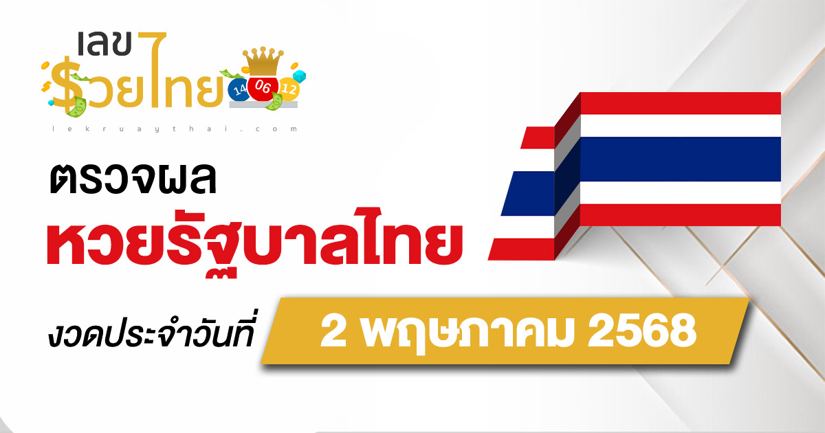 ผลหวยรัฐบาลไทย 2/5/68 “ผลสลากกินแบ่งรัฐบาล” หวยไทยวันนี้ เช็กผลหวยที่นี่