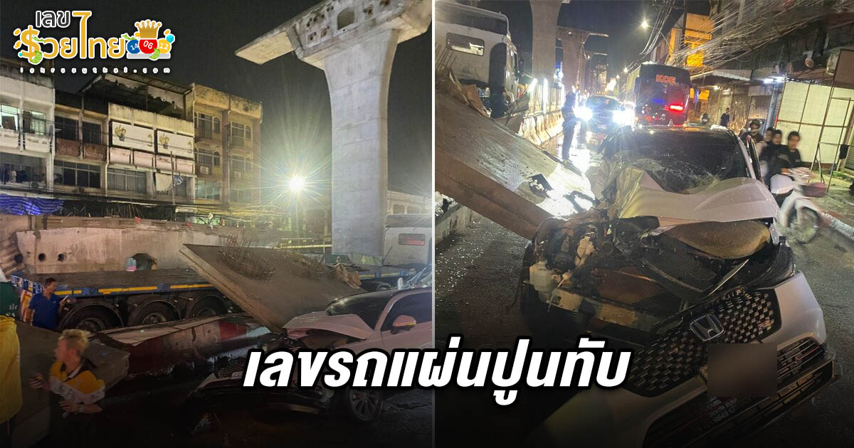 พังยับเยิน! แผ่นปูนรถบรรทุกหล่นทับรถเก๋งบนถนนลาดกระบัง คอหวยส่อง เลขรถแผ่นปูนทับ 16/5/68 ไปลุ้นโชคใหญ่งวดนี้