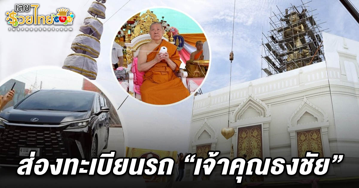 แห่ส่อง เลขทะเบียนรถเจ้าคุณธงชัย 1/6/68 เป็นประธานบรรจุดวงพระหทัย-ยกยอดพระเกตุมาลา องค์หลวงพ่อบ้านแหลม สูงที่สุดในโลก