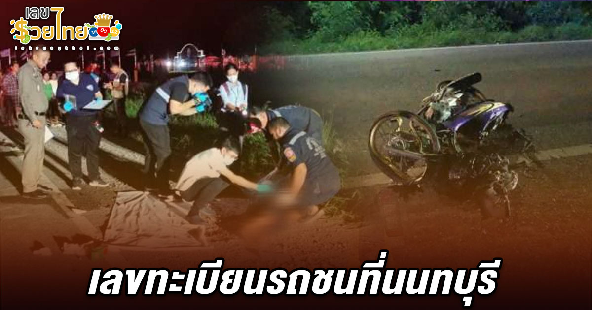 สลดกลางดึก! พ่อพาลูกชาย ซ้อนท้าย ถูกรถตู้อาพาท ชนดับ คอหวยแห่ส่อง เลขทะเบียนรถชนที่นนทบุรี 1/6/68