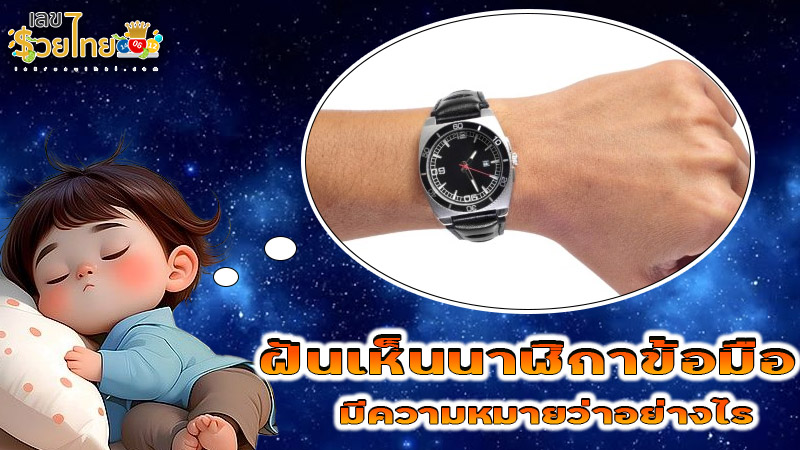 รูปภาพฝันนาฬิกาข้อมือ มีความหมายว่าอย่างไรของ heng99