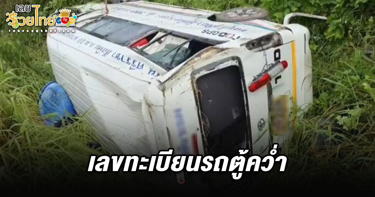 หวิดดับยกคัน! รถตู้โดยสารฝ่าสายฝน พลิกคว่ำลงข้างทางริมถนนสุขุมวิท ชาวบ้านแห่ส่อง เลขทะเบียนรถตู้คว่ำ 1/6/68 ไปลุ้นโชคงวดนี้