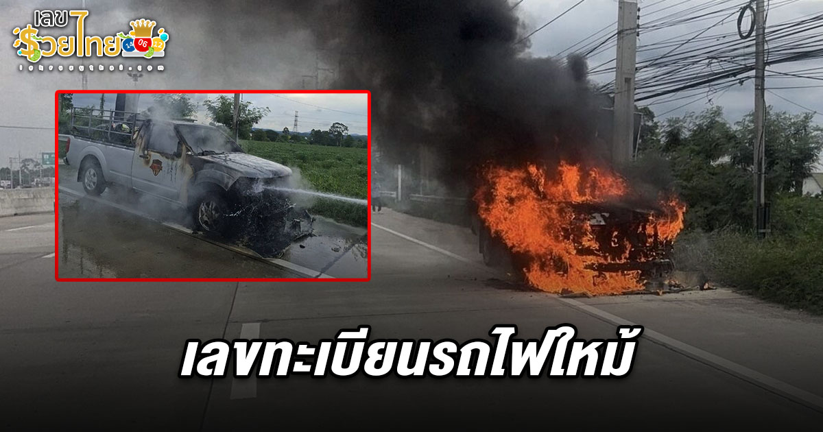 สองหนุ่มขับกระบะทำธุระ จู่ๆ คันเร่งรถเหยียบไม่ไปเกิดเหม็นไหม้สุดท้ายไฟลุกท่วมคัน คอหวยไม่พลาดส่อง เลขทะเบียนรถไฟใหม้ 1/6/68 ลุ้นโชคลุ้นรวย