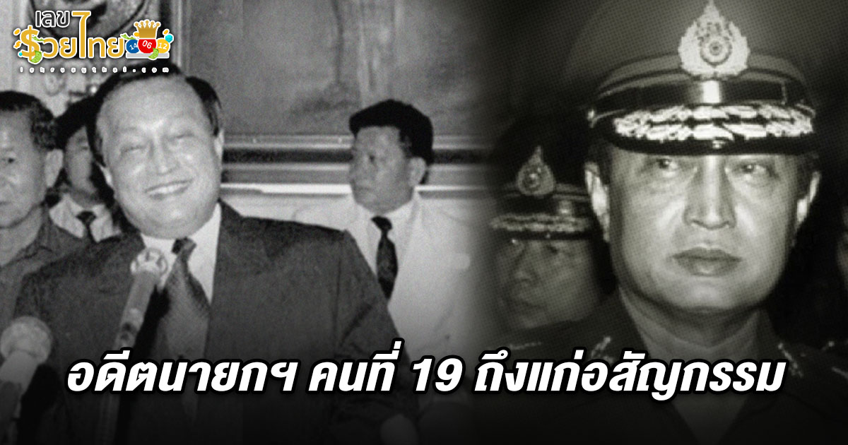นายกรัฐมนตรีไทยคนที่ 19 หลังถึงแก่อสัญกรรม อย่างสงบด้วยโรคชรา คอหวยไม่พลาดส่อง เลขอายุ พล.อ.สุจินดา 16/8/68 เสี่ยงโชคงวดที่จะถึงนี้
