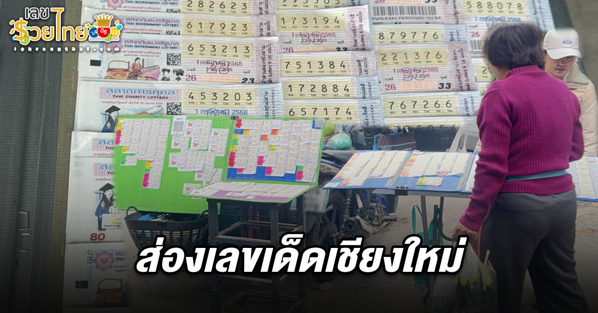 เลขเด็ดเชียงใหม่ 1/7/68  งวดนี้เป็นเลขผีบอก เจ้าแม่คำนวณหวยเผยทีเด็ด เปิดเลขนักเสี่ยงโชคแห่ซื้อเกลี้ยงแผง เลขไหนมาแรงบ้าง เลข 2 ตัว 3 ตัว…