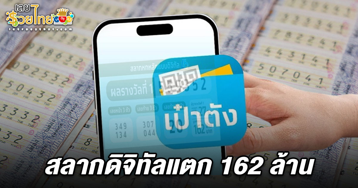 คนถูกหวย 1/6/68 สลากดิจิทัลแตก 162 ล้าน มีคนถูกรางวัลที่ 1 จำนวน 27 ใบ เศรษฐีใหม่ถูกหวยบนแอปเป๋าตังคนเดียวจุกๆ 10 ใบ รับ 60 ล้านบาท