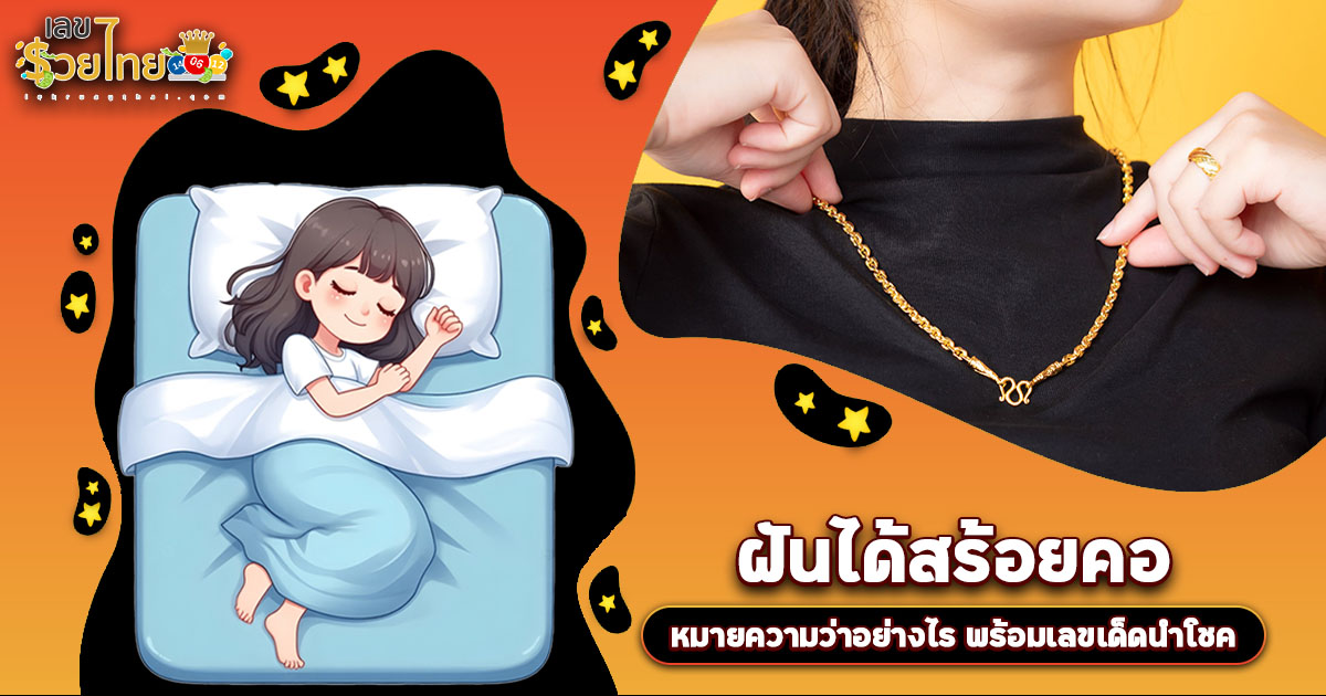 ฝันสร้อยคอ ต้องระวัง! หรือเป็นสัญญาณรวยใช่ไหม? เปิดคำทำนาย พร้อมเลขเด็ดห้ามพลาด