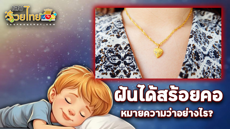 รูปภาพฝันได้สร้อยคอของ heng99