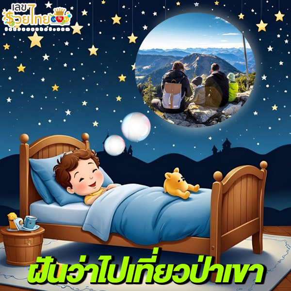 รูปภาพฝันว่าไปเที่ยวป่าเขาของ lekdedonline