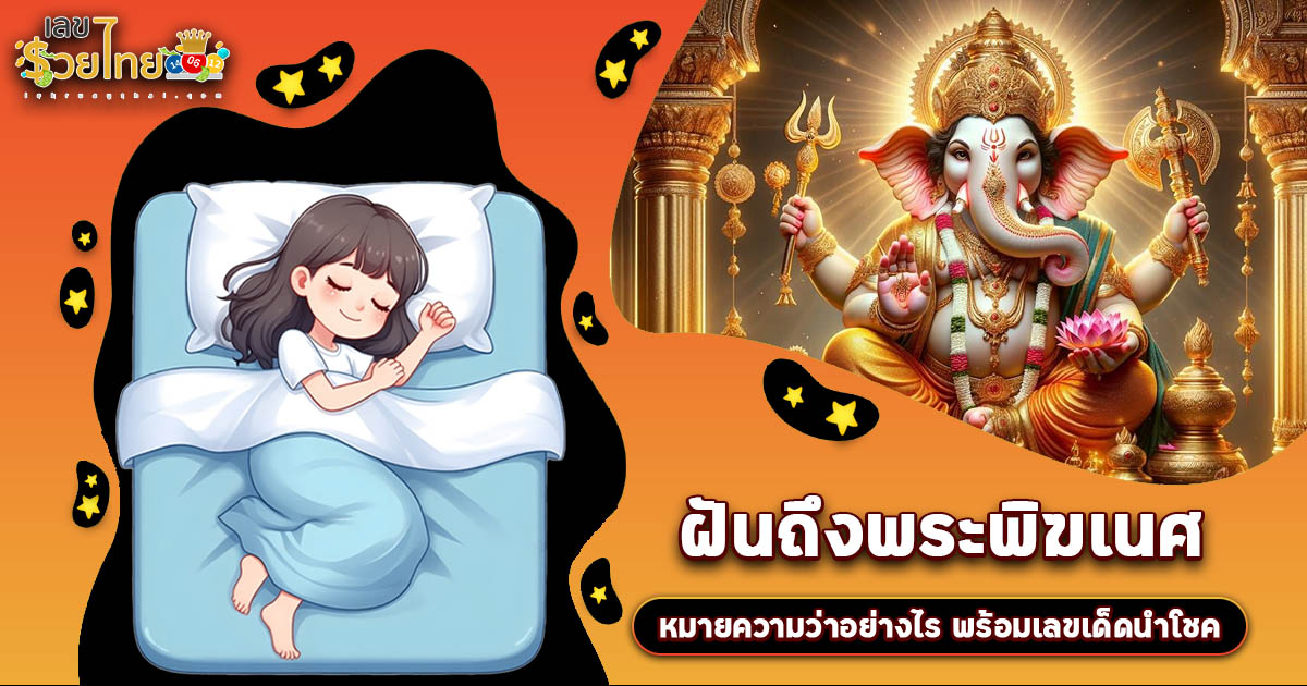 เปิดคำทำนาย ฝันถึงพระพิฆเนศ ทำนายว่าอย่างไร? พร้อมเลขเด็ด แม่นๆ ที่เกี่ยวกับความฝันเเม่นๆ เช็กเลย !
