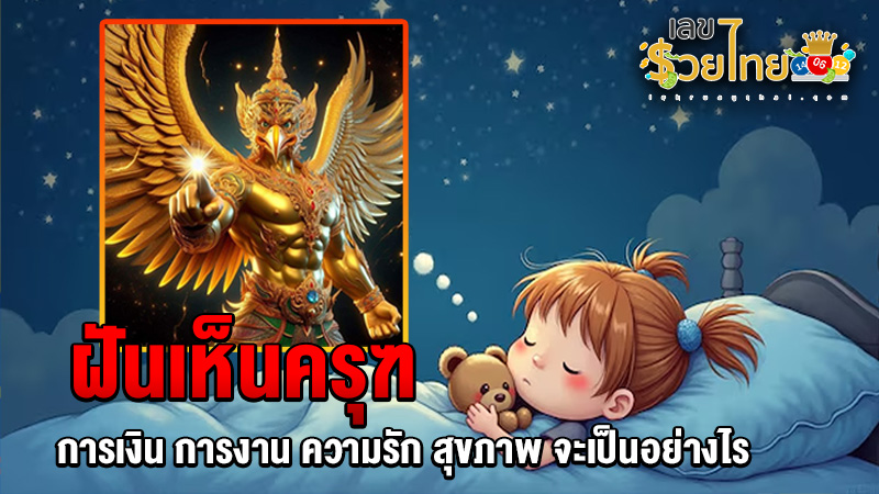 รูปภาพฝันเห็นพญาครุฑของ lekdedonline