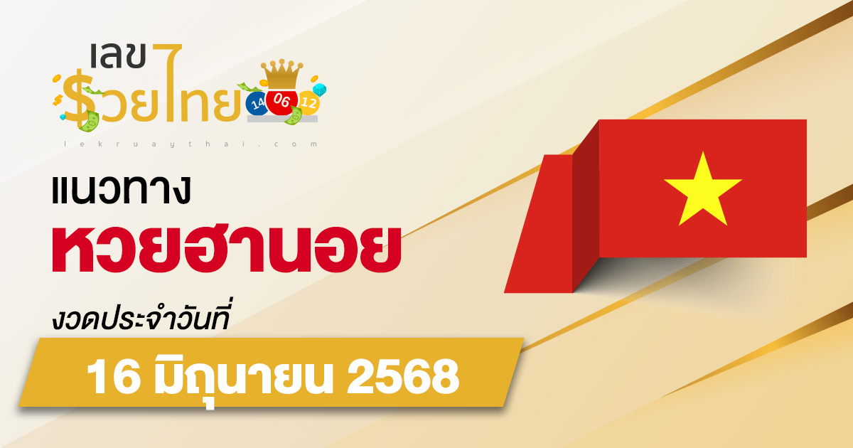 แนวทางหวยฮานอย 16/6/68 หวยฮานอยวันนี้ เลขเด็ดแม่นๆ บน-ล่าง