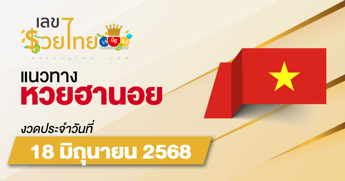 แนวทางหวยฮานอย 18/6/68 หวยฮานอยวันนี้ เลขเด็ดแม่นๆ บน-ล่าง