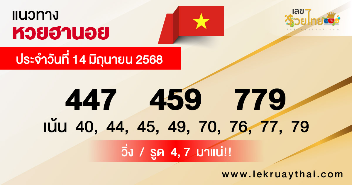 รูปภาพแนวทางหวยฮานอยวันนี้ของ heng99
