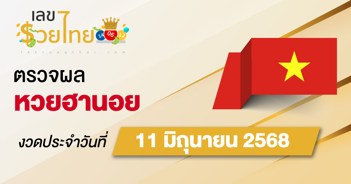 ผลหวยวันนี้ ผลหวยฮานอย 11/6/68 ตรวจหวยฮานอยล่าสุด ผลหวยฮานอยย้อนหลัง