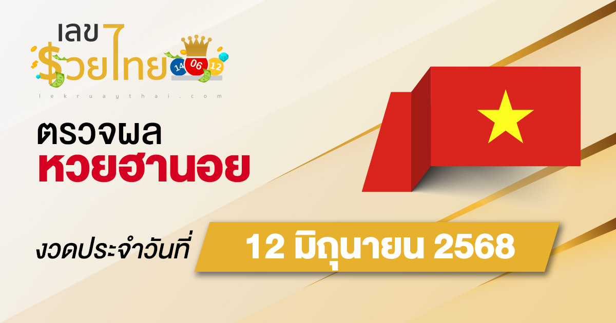 ผลหวยวันนี้ ผลหวยฮานอย 12/6/68  ตรวจหวยฮานอยล่าสุด ผลหวยฮานอยย้อนหลัง
