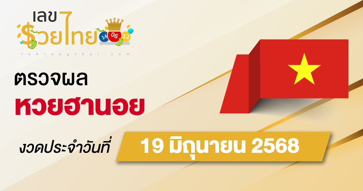 ผลหวยวันนี้ ผลหวยฮานอย 19/6/68 ตรวจหวยฮานอยล่าสุด ผลหวยฮานอยย้อนหลัง