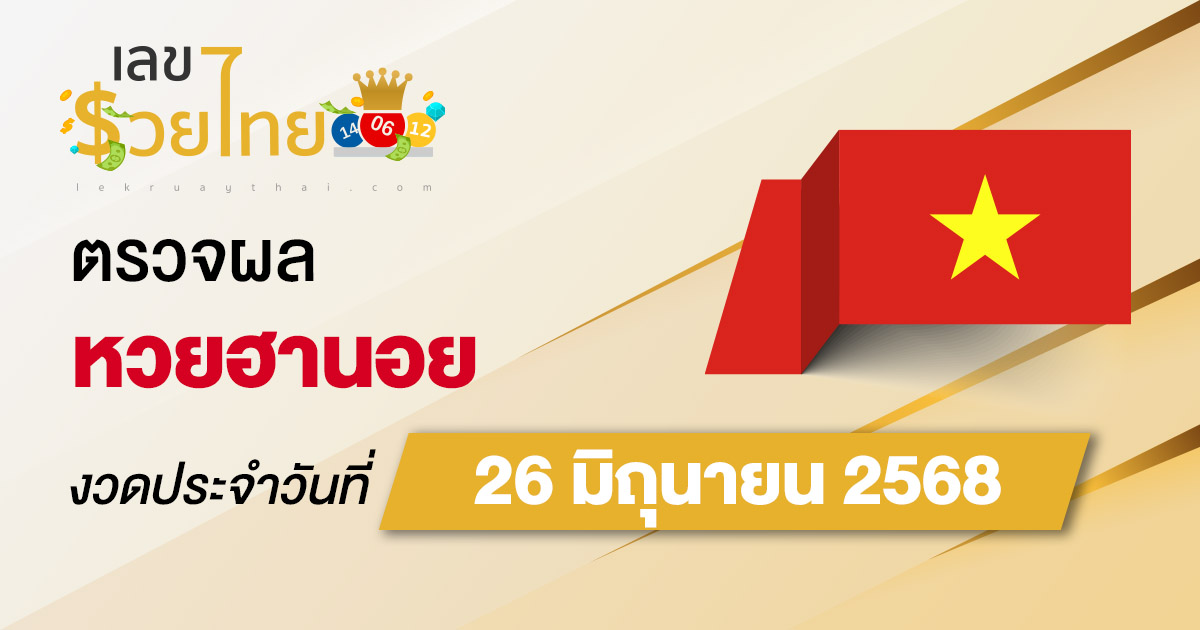 ผลหวยวันนี้ ผลหวยฮานอย 26/6/68 ตรวจหวยฮานอยล่าสุด ผลหวยฮานอยย้อนหลัง