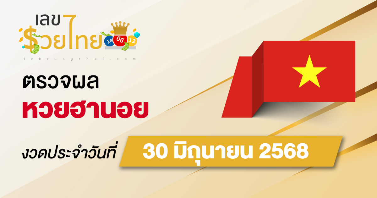 ผลหวยวันนี้ ผลหวยฮานอย 30/6/68 ตรวจหวยฮานอยล่าสุด ผลหวยฮานอยย้อนหลัง