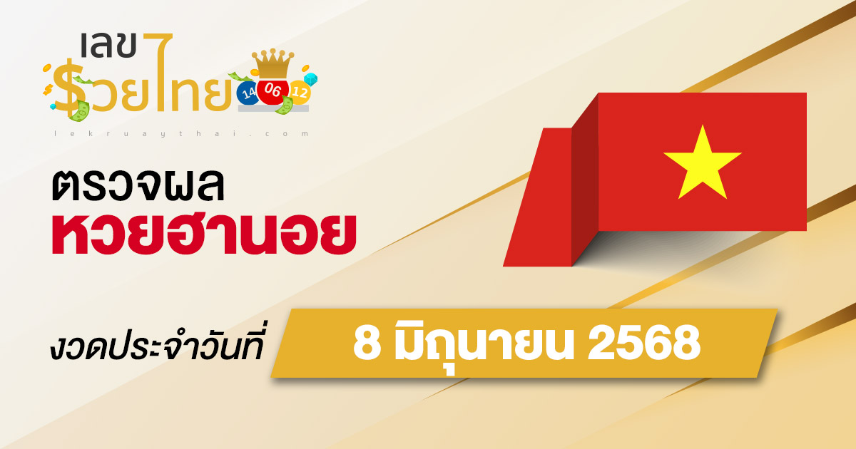 ผลหวยวันนี้ ผลหวยฮานอย 8/6/68 ตรวจหวยฮานอยล่าสุด ผลหวยฮานอยย้อนหลัง