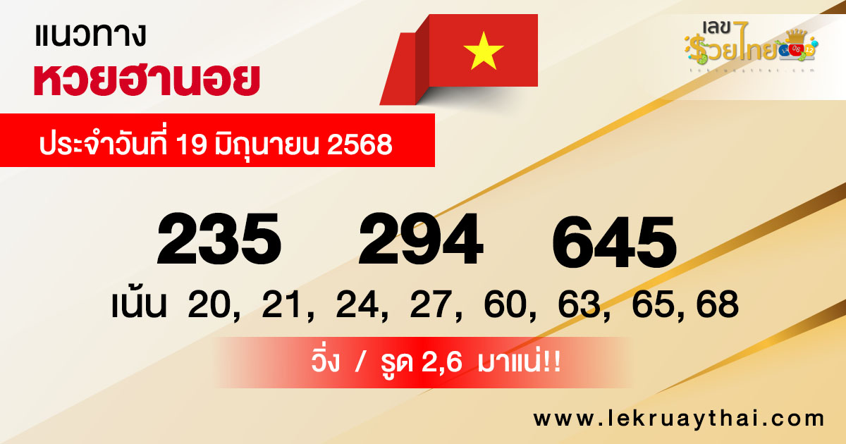 รูปภาพแนวทางหวยฮานอยวันนี้ของ lekdedonline