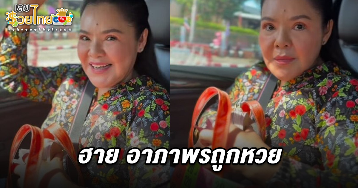 แฟนๆแห่ขอบคุณรัวๆตามเต็มๆ ฮาย อาภาพรถูกหวย 16/6/68 ลั่นแม่ตะเคียนให้ตรงๆ ขอได้ทุกครั้ง