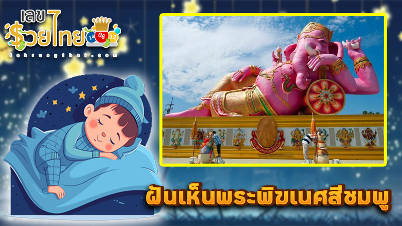 รูปภาพฝันเห็นพระพิฆเนศสีชมพูของ lekdedonline