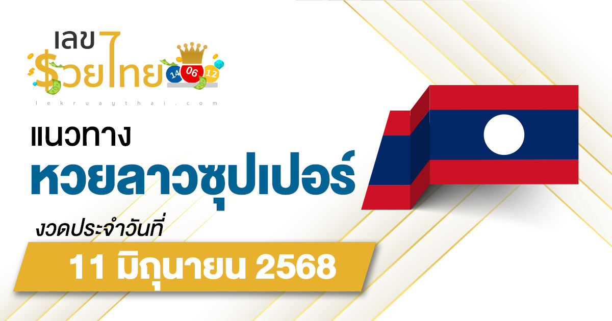 แนวทางหวยลาวซุปเปอร์ 11/6/68 ลาวซุปเปอร์วันนี้ เลขเด็ดแม่นๆ บน-ล่าง