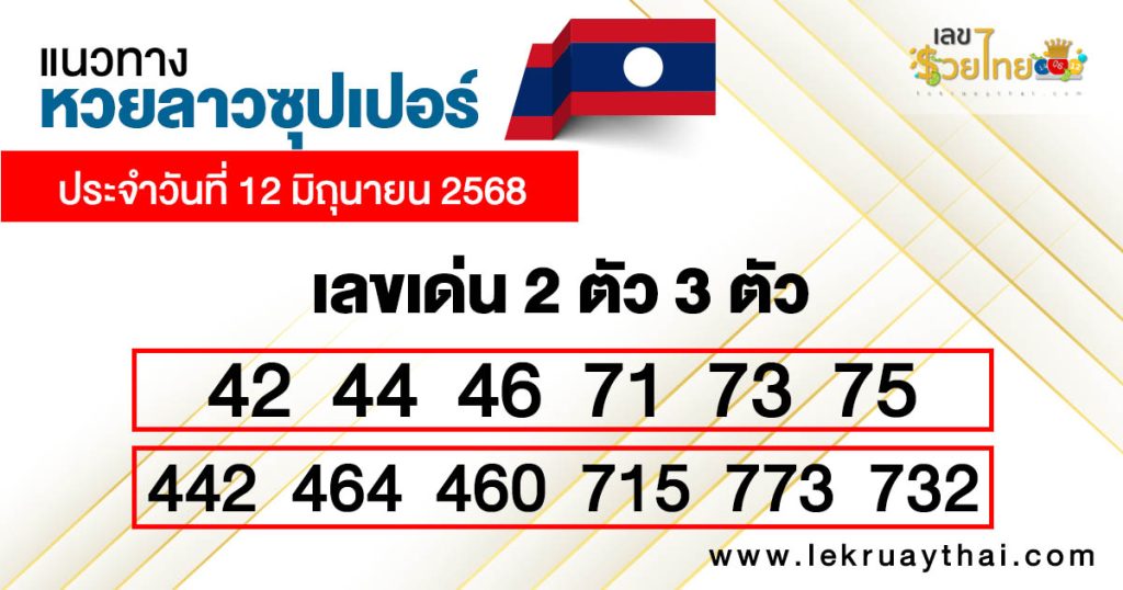 รูปภาพแนวทางหวยลาวซุปเปอร์วันนี้ของ lekdedonline