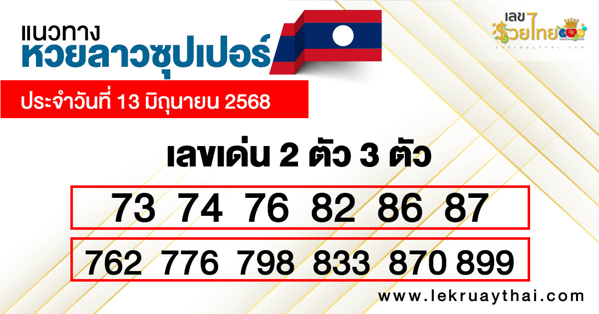 รูปภาพแนวทางหวยลาวซุปเปอร์ของ heng99