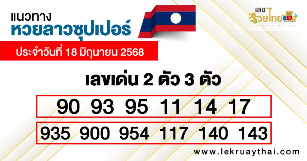 รูปภาพแนวทางหวยลาวซุปเปอร์วันนี้ของ lekdedonline