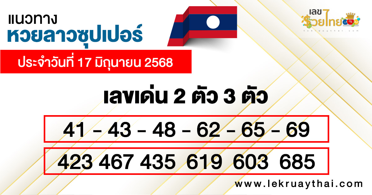 รูปภาพแนวทางหวยลาวซุปเปอร์วันนี้ของ heng99