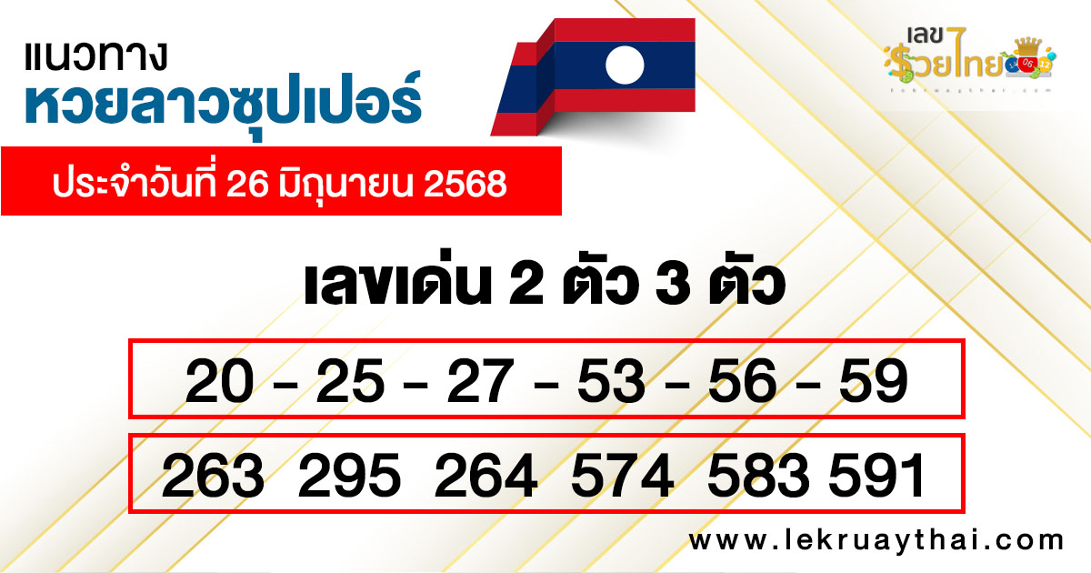 รูปภาพแนวทางหวยลาวซุปเปอร์วันนี้ของ lekdedonline