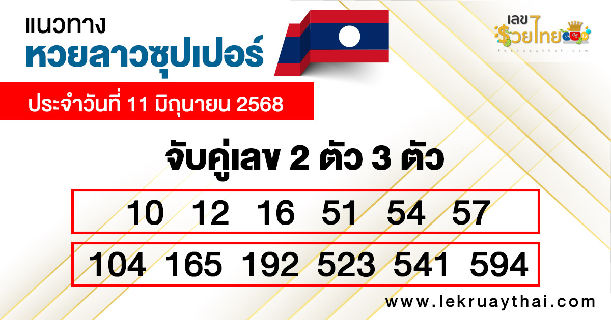 รูปภาพแนวทางหวยลาวซุปเปอร์ของ heng99