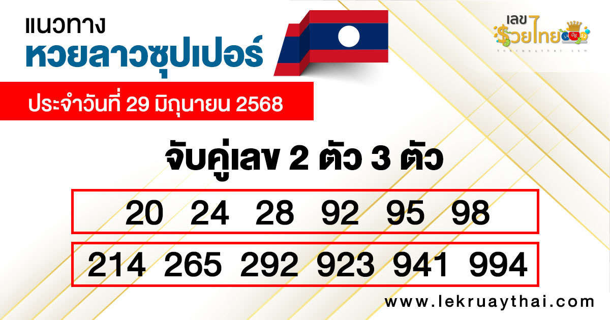 รูปภาพแนวทางหวยลาวซุปเปอร์วันนี้ของ heng99