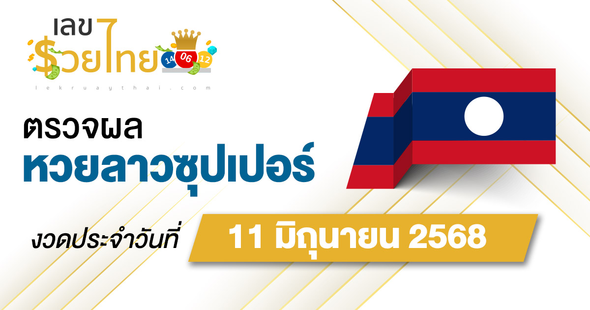 ผลหวย ผลหวยลาวซุปเปอร์ 11/6/68 ผลหวยลาวซุปเปอร์ย้อนหลัง หวย laosuper