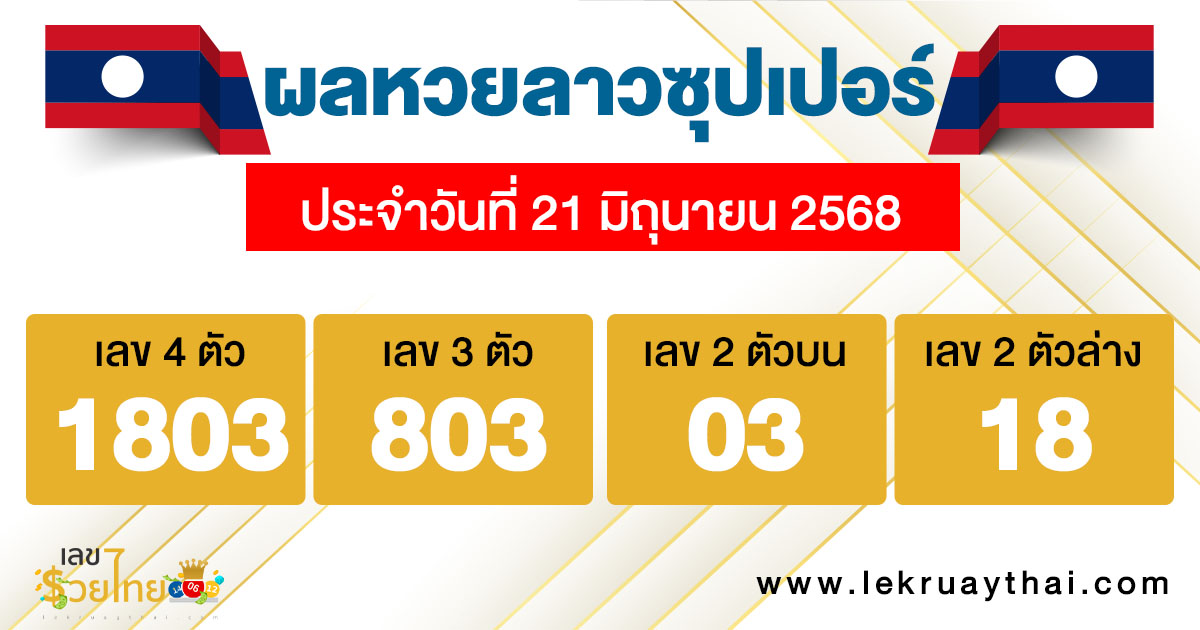 รูปภาพผลหวยลาวซุปเปอร์ของ heng99