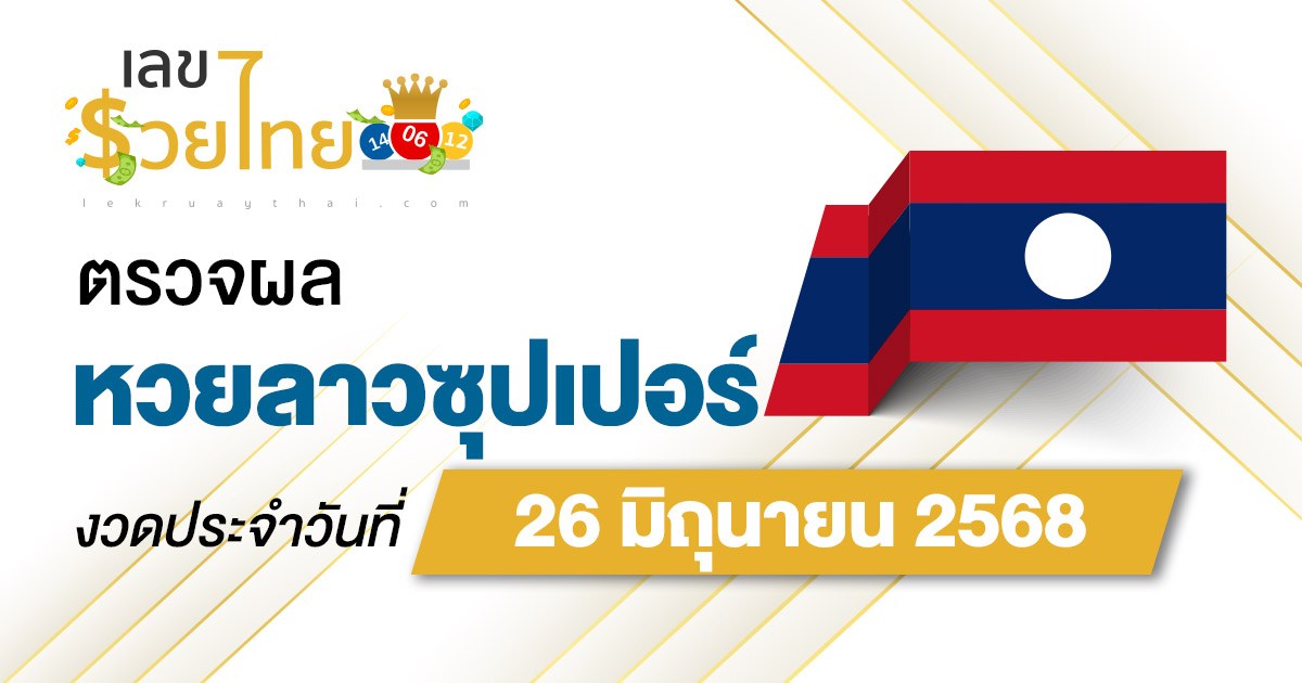 ผลหวย ผลหวยลาวซุปเปอร์ 26/6/68 ผลหวยลาวซุปเปอร์ย้อนหลัง หวย laosuper
