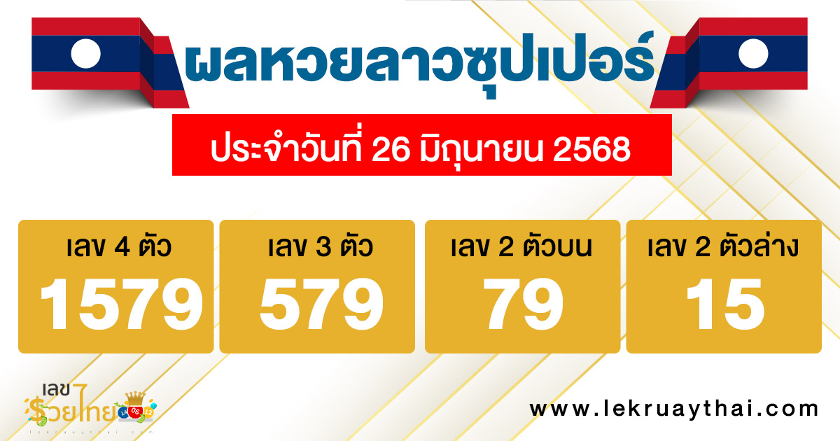 รูปภาพผลหวยลาวซุปเปอร์วันนี้ของ lekdedonline